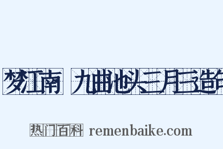 梦江南·九曲池头三月三造句是什么意思的图片
